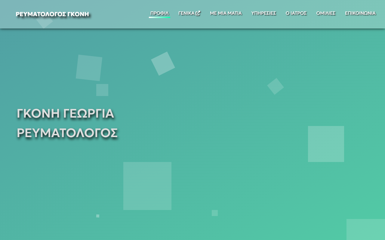 Ρευματολόγος Γκόνη